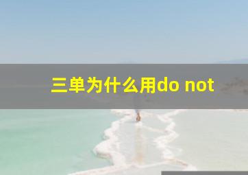 三单为什么用do not